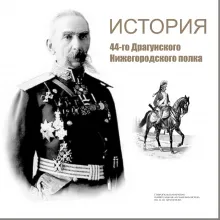 История 44-го Драгунского Нижегородского полка