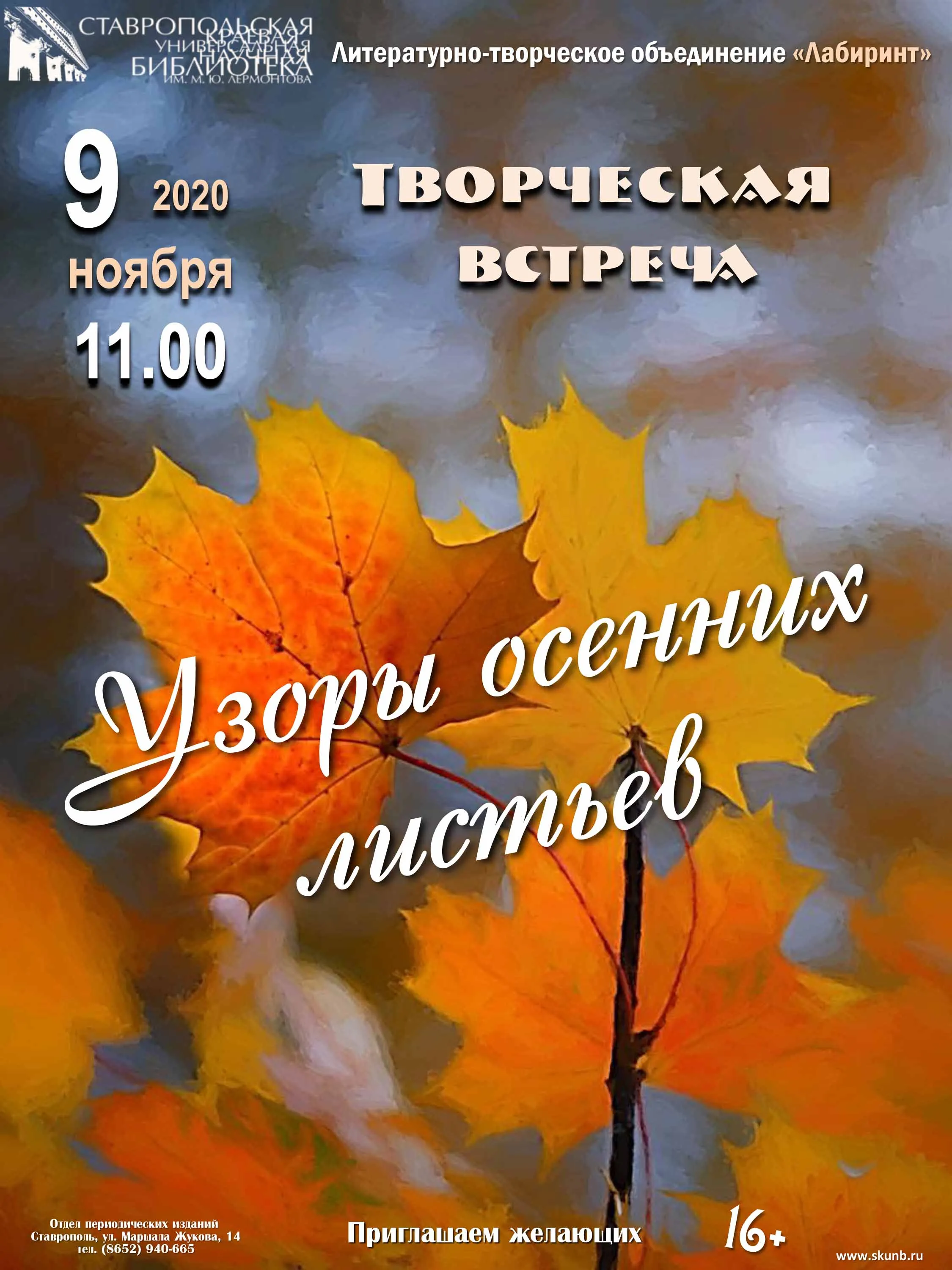 Поэтический узор осенних листьев