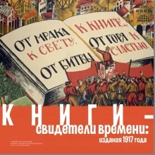 Книги – свидетели времени: издания 1917 года