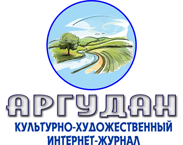 Приглашаем познакомиться с новым культурно-художественным журналом «Аргудан»