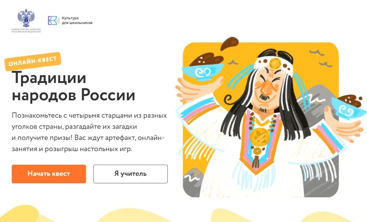 Онлайн-квест «Традиции народов России»