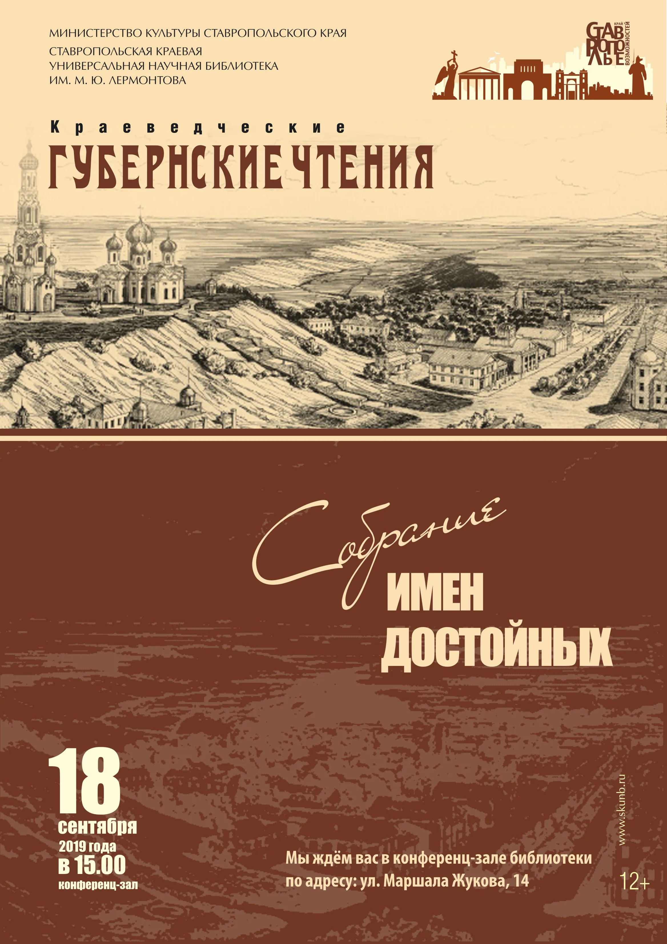 Краеведческие губернские чтения «Собрание имен достойных»