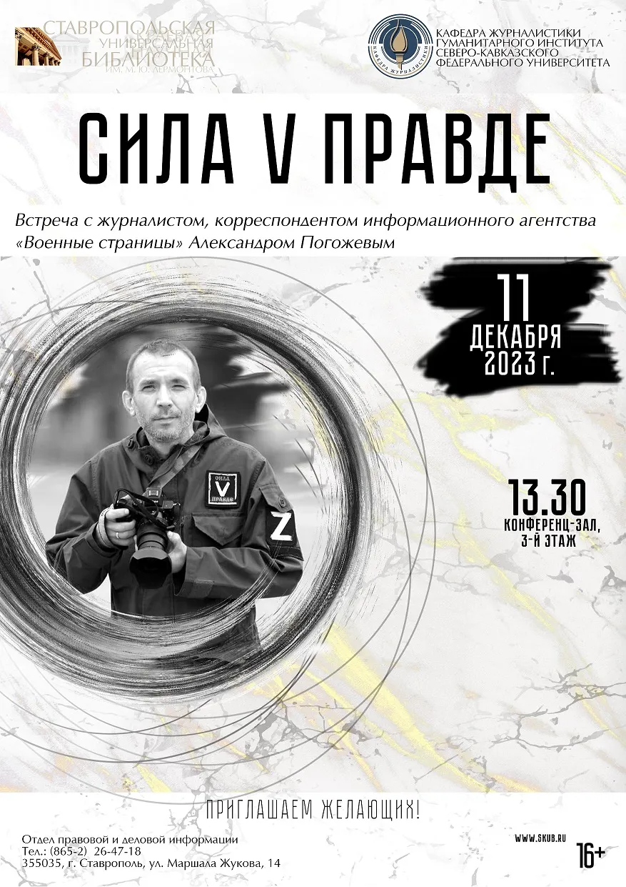 Встреча с военным корреспондентом Александром Погожевым