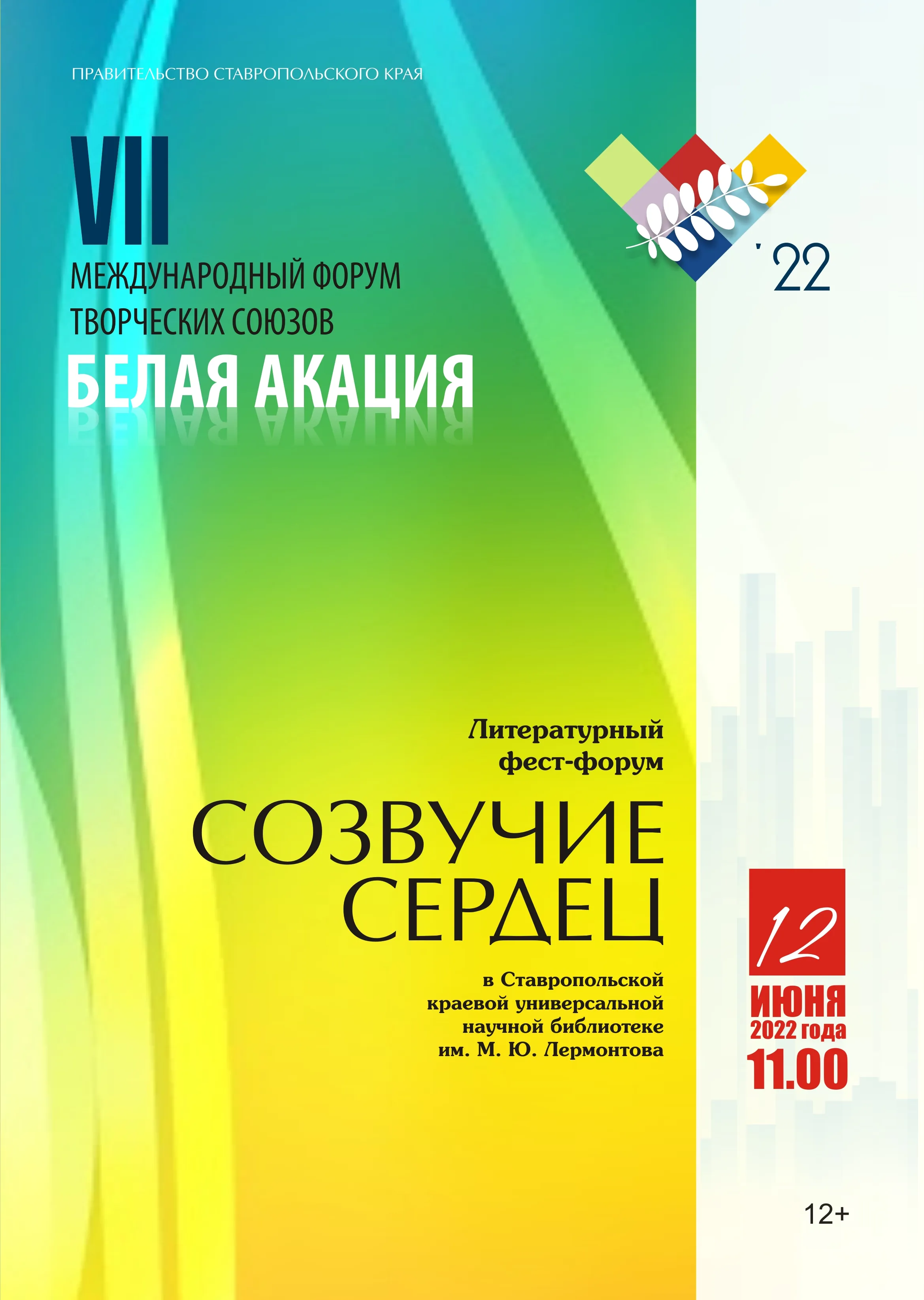 Литературный фест-форум «Созвучие сердец»