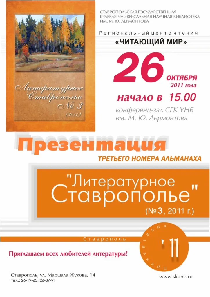 Литературное Ставрополье