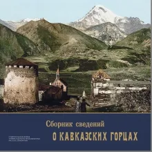 Сборник сведений о кавказских горцах