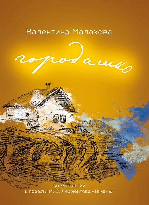 Новая книга о Михаиле Юрьевиче Лермонтове