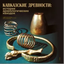 Кавказские древности: история археологических находок