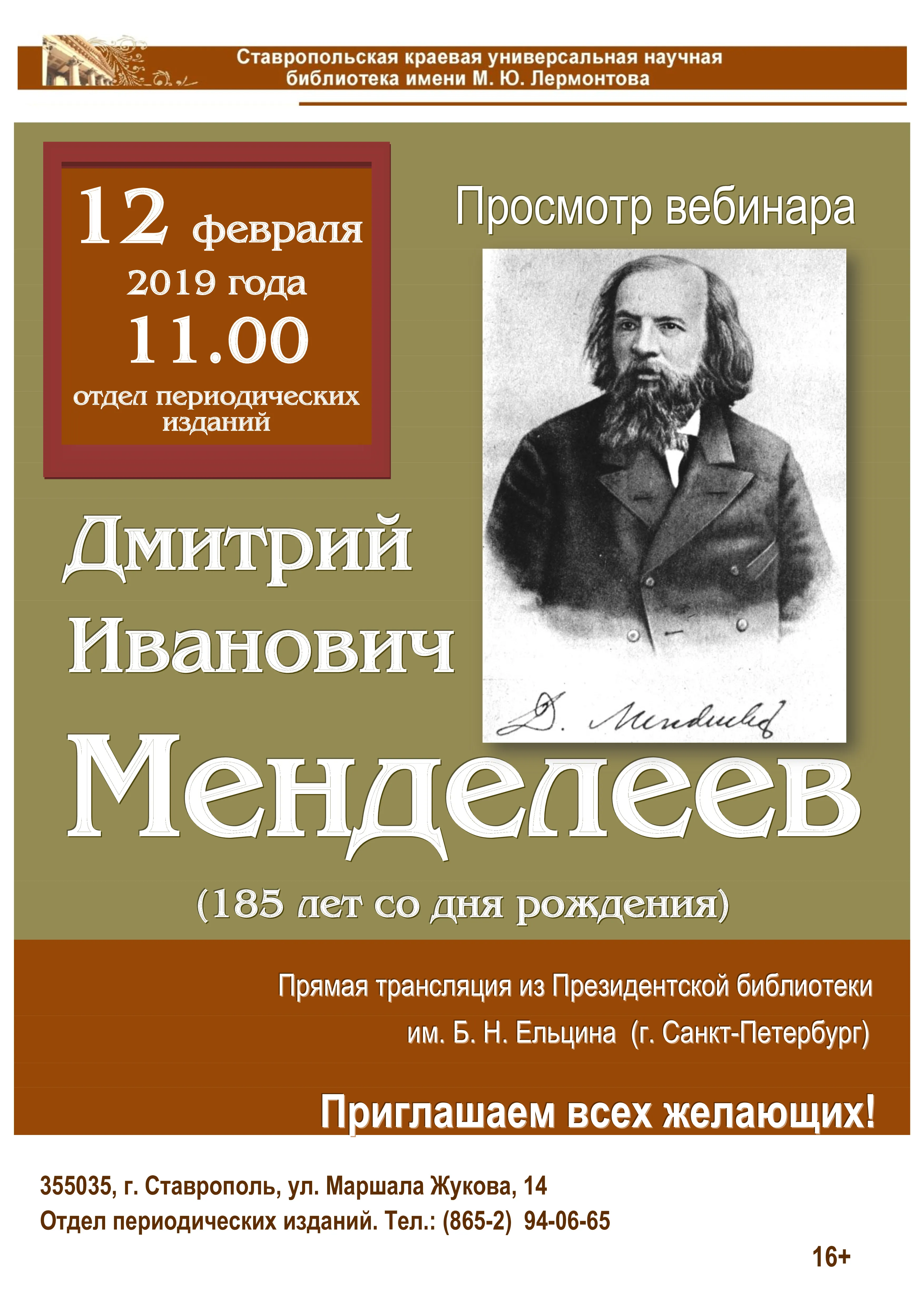 Трансляция вебинара «Д. И. Менделеев (185 лет со дня рождения)»