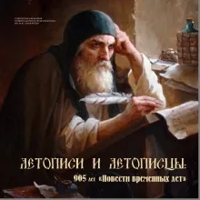 Летописи и летописцы: 905 лет «Повести временных лет»