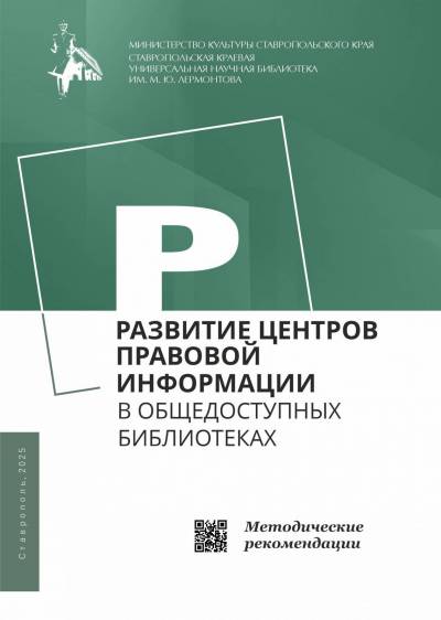 Развитие центров правовой информации в общедоступных библиотеках