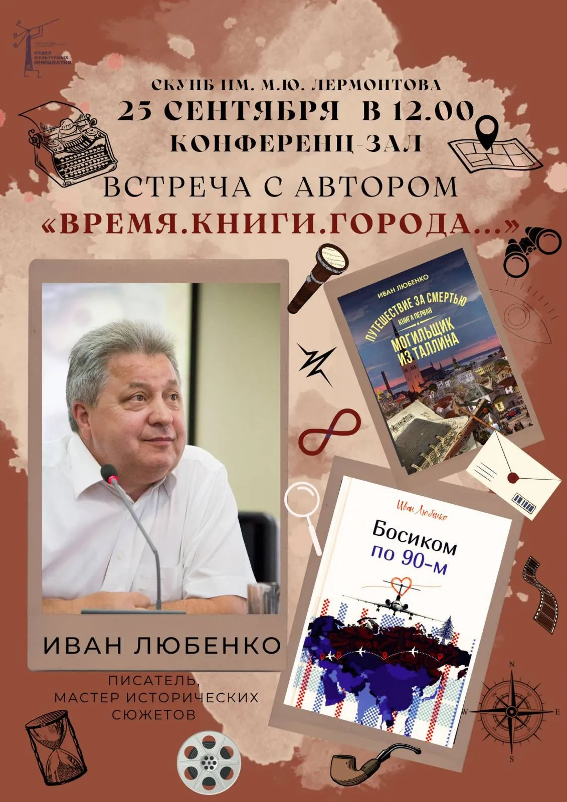 Встреча с писателем Иваном Любенко