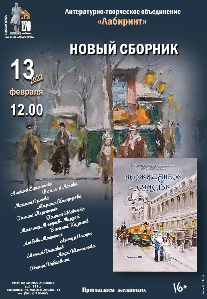 Презентация нового сборника «Неожиданное счастье» литературно-творческого объединения «Лабиринт»