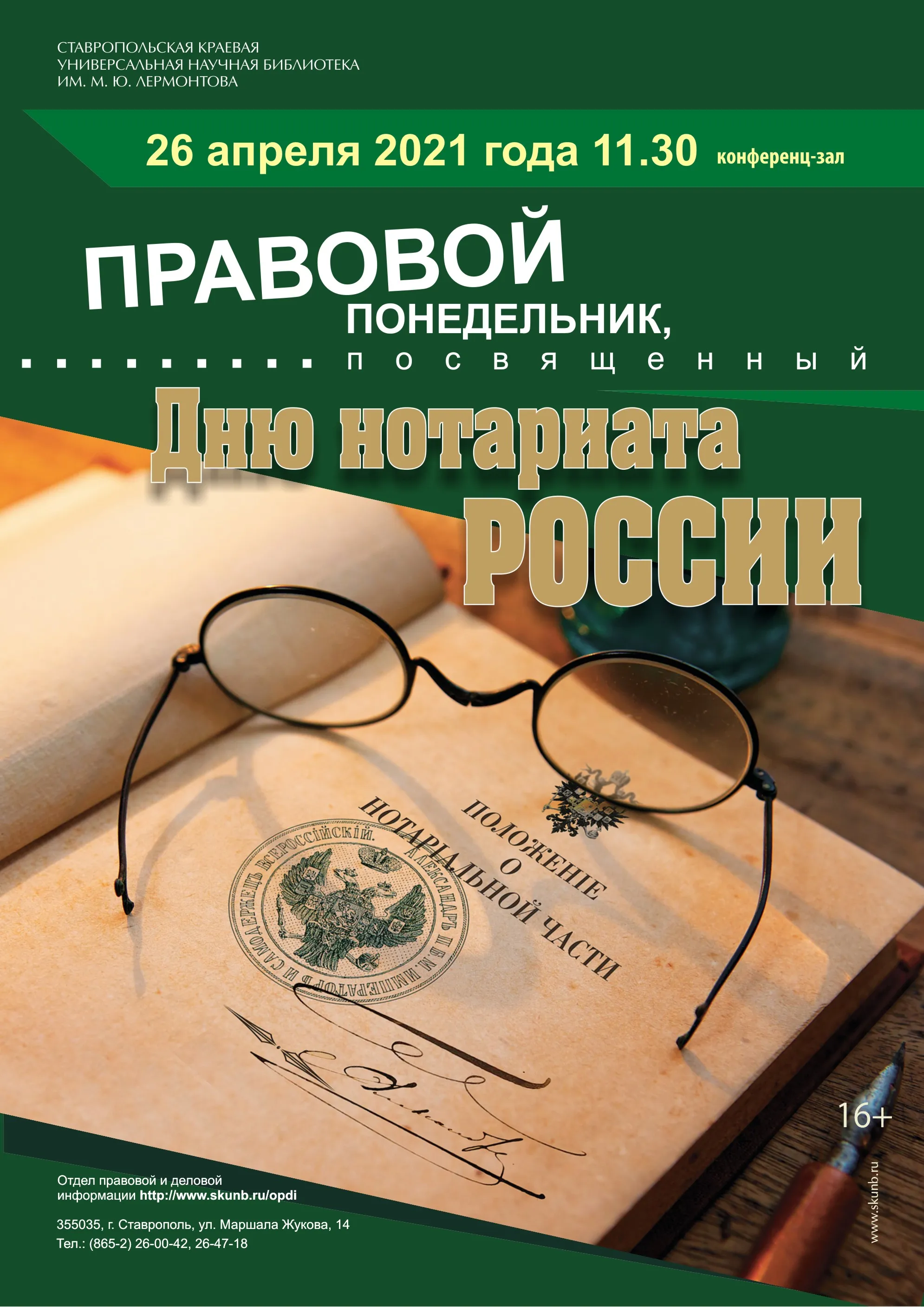 «Правовой понедельник» в библиотеке