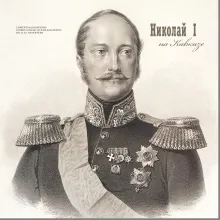 Николай I на Кавказе