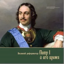 Великий реформатор: Петр I и его время