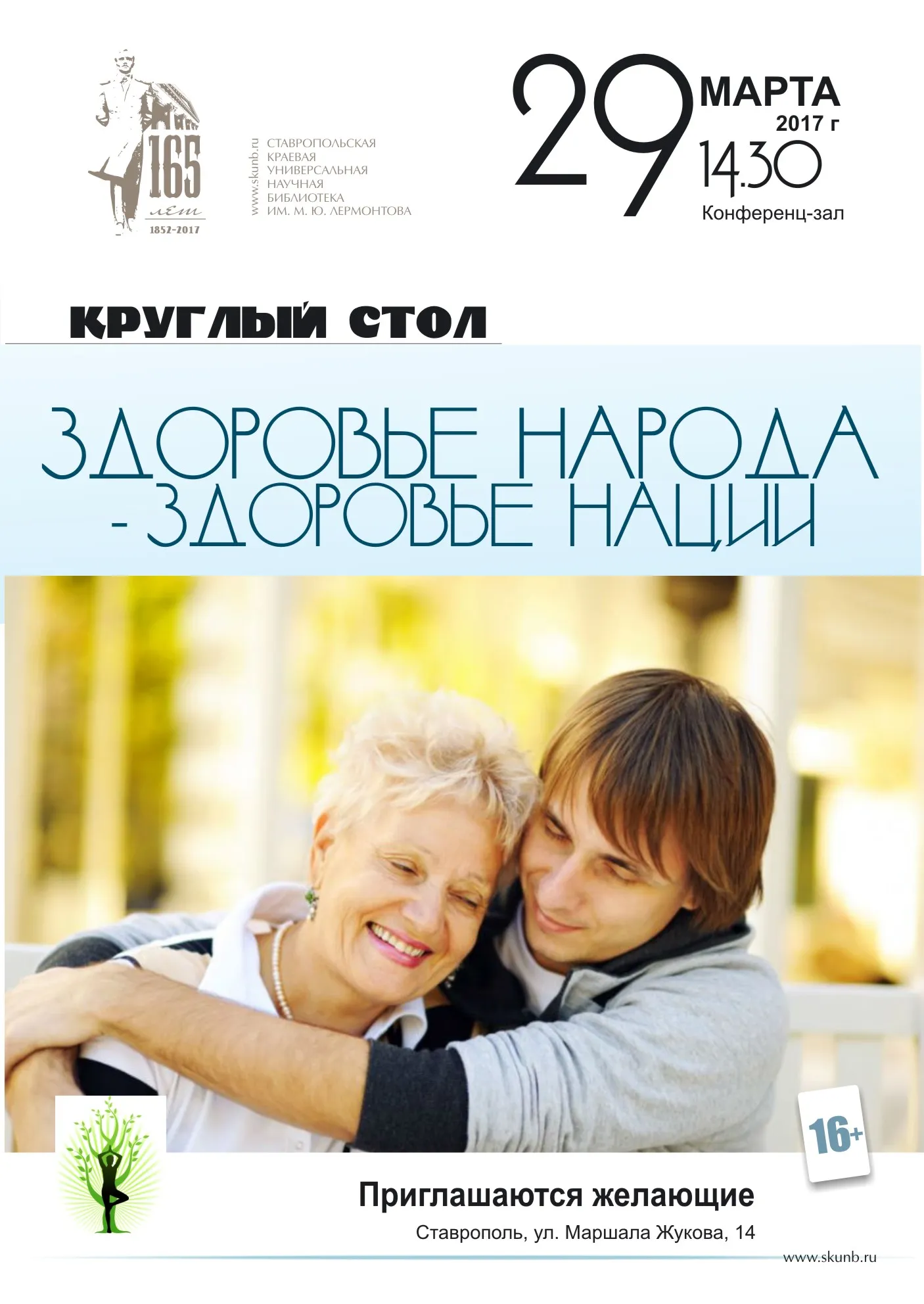 Круглый стол «Здоровье народа – здоровье нации!»