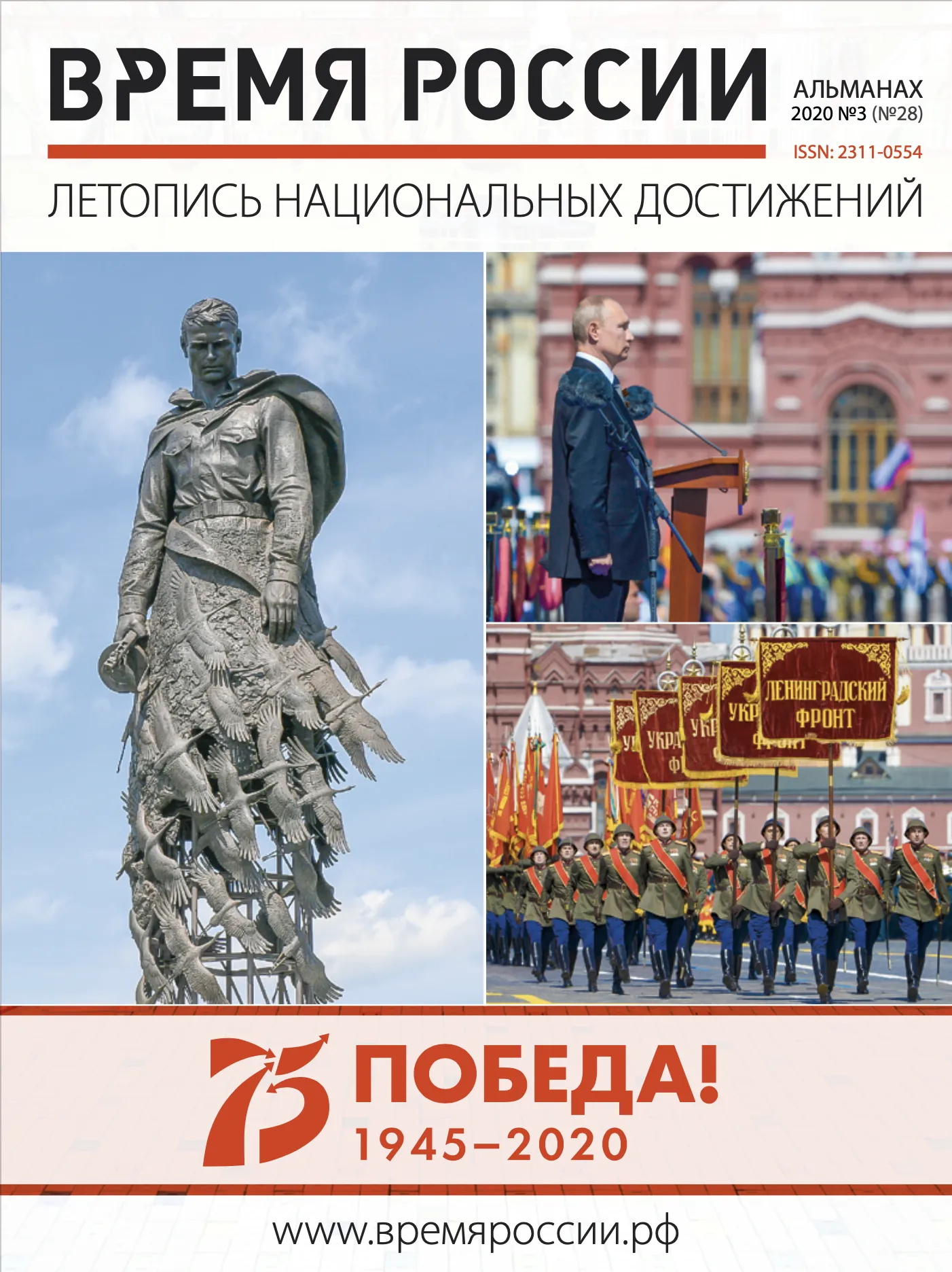 Альманах «ВРЕМЯ РОССИИ»: летопись национальных достижений
