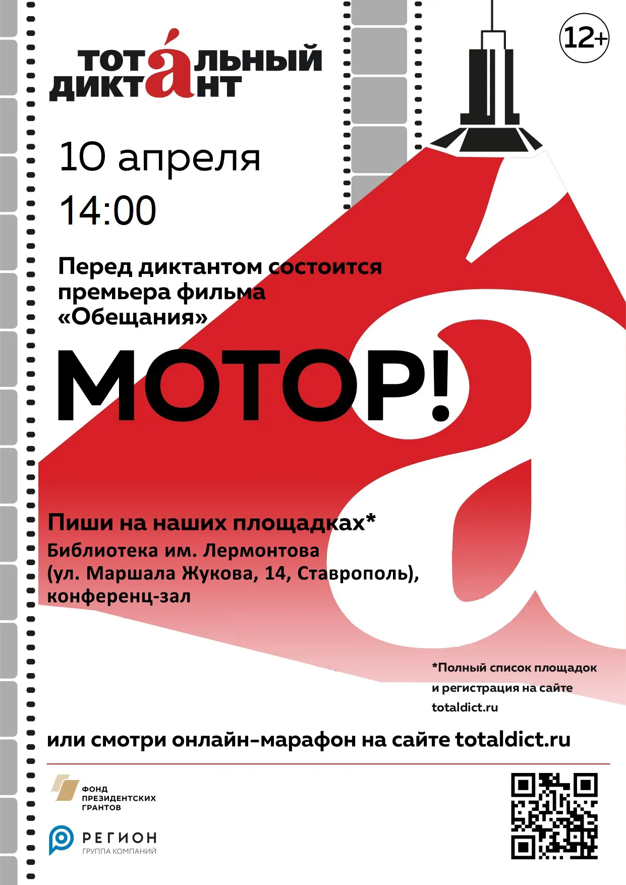 Акция «Тотальный диктант» в Лермонтовке!