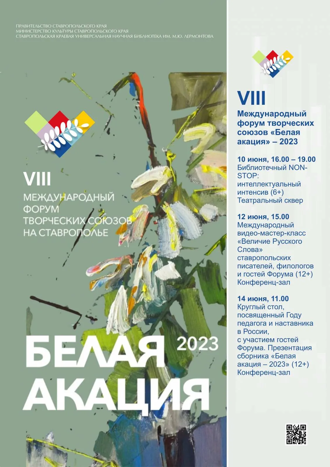 Мероприятия VIII Международного форума творческих союзов «Белая акация» – 2023