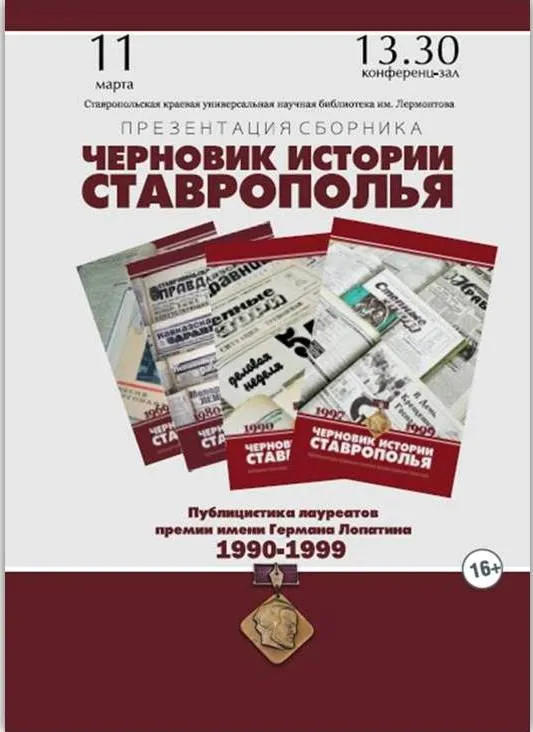 Повод для презентации – новый сборник «Черновик истории Ставрополья»