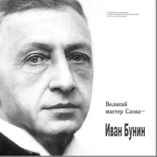 Великий мастер Слова – Иван Бунин