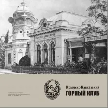 Крымско-Кавказский горный клуб