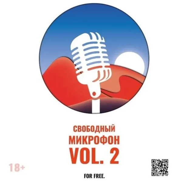 Свободный микрофон. vol. 2