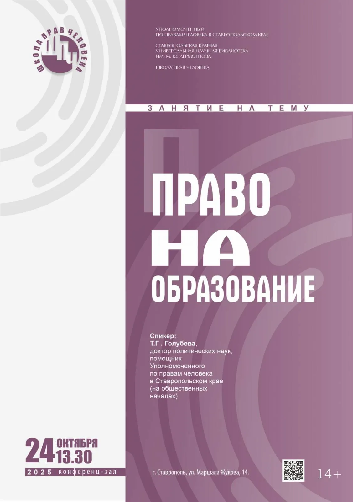 Школа прав человека «Право на образование»