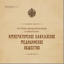 История здравоохранения Ставрополья: Императорское Кавказское медицинское общество