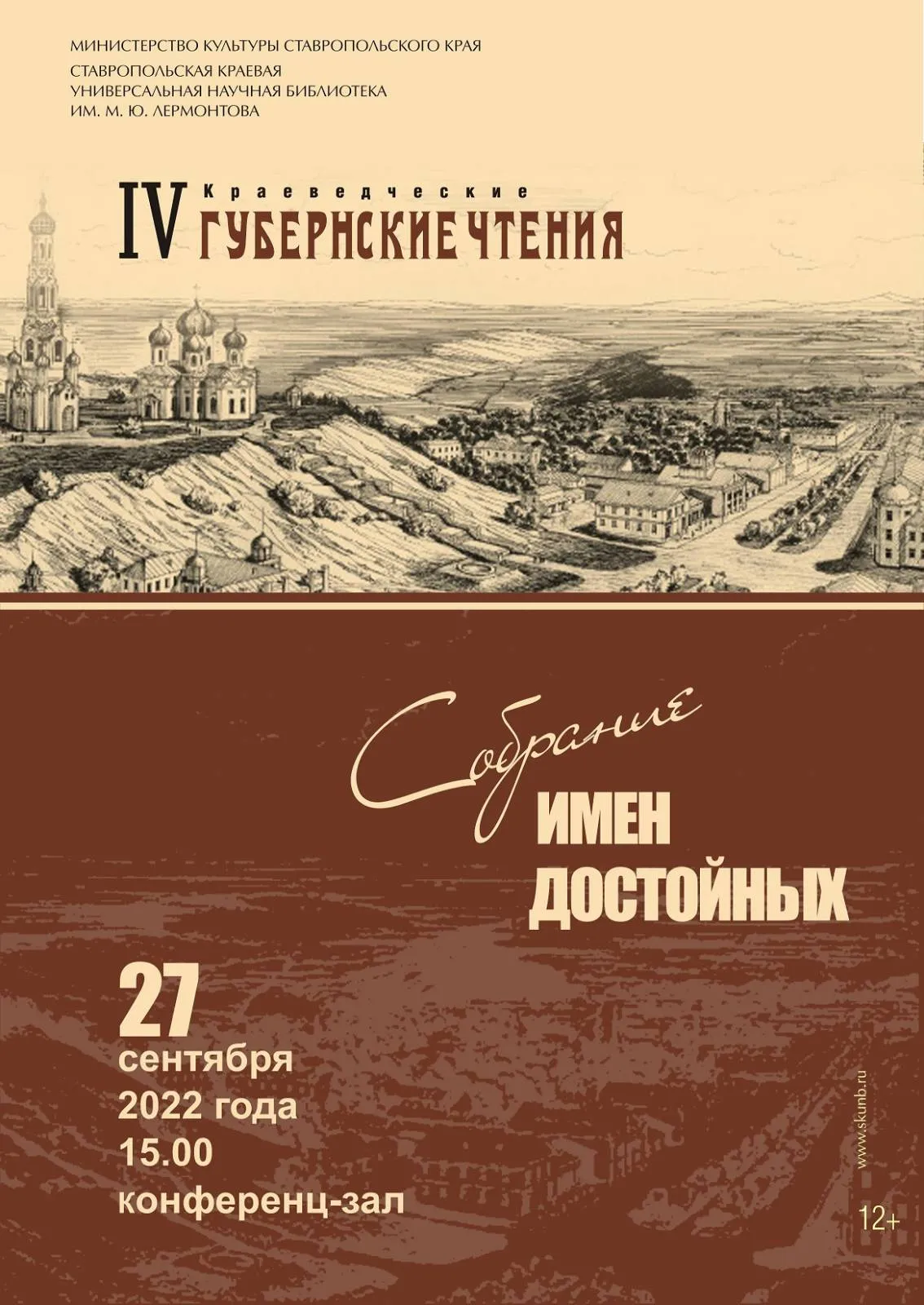 IV краеведческие губернские чтения «Собрание имён достойных»