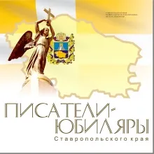 Писатели-юбиляры Ставропольского края