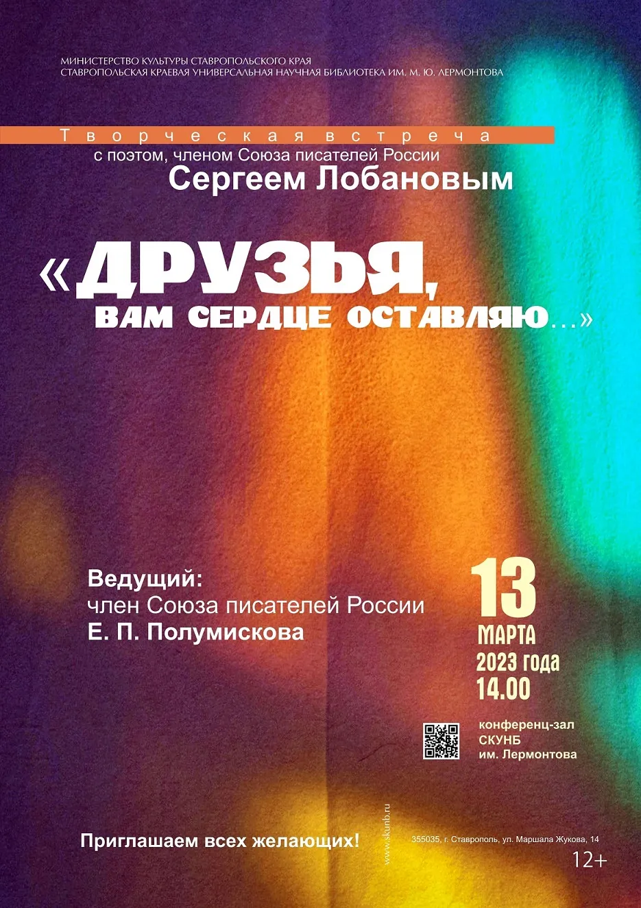 Творческая встреча «Друзья, вам сердце оставляю…»