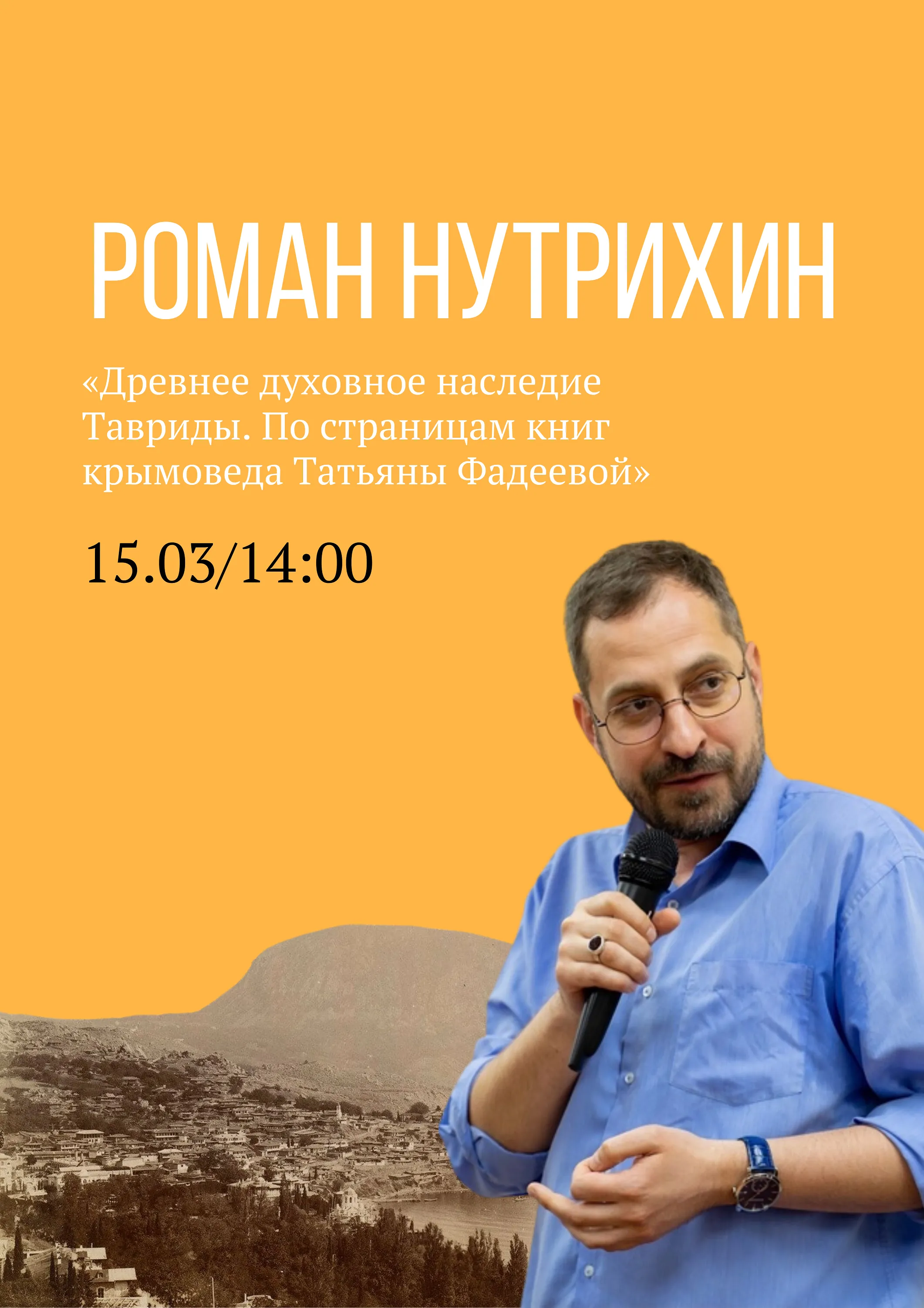 Новая встреча с краеведом Романом Нутрихиным
