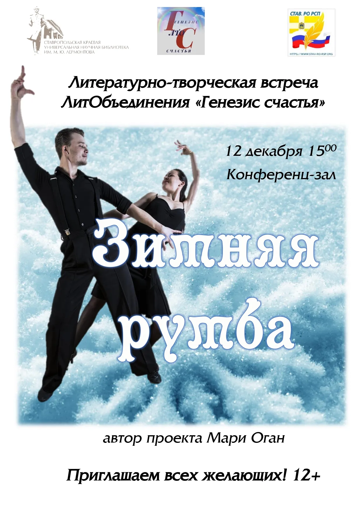 Литературно-творческая встреча «Зимняя румба»