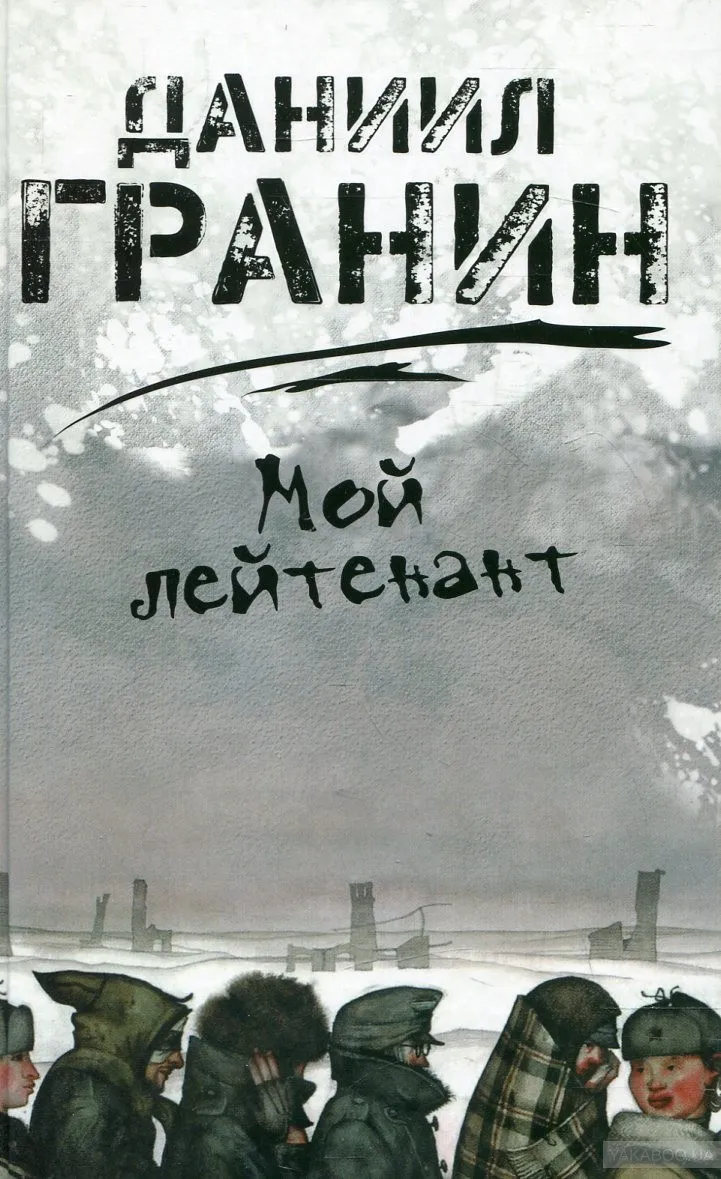 Обсуждение книги Даниила Гранина «Мой лейтенант»