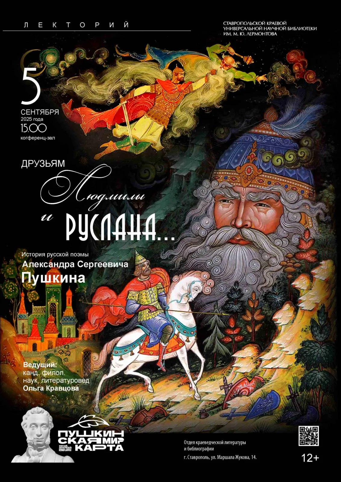 Лекторий «Друзьям Людмилы и Руслана: история русской поэмы Александра Сергеевича Пушкина»