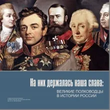 На них держалась наша слава: великие полководцы в истории России