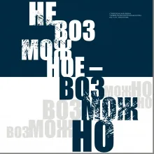 Невозможное – возможно