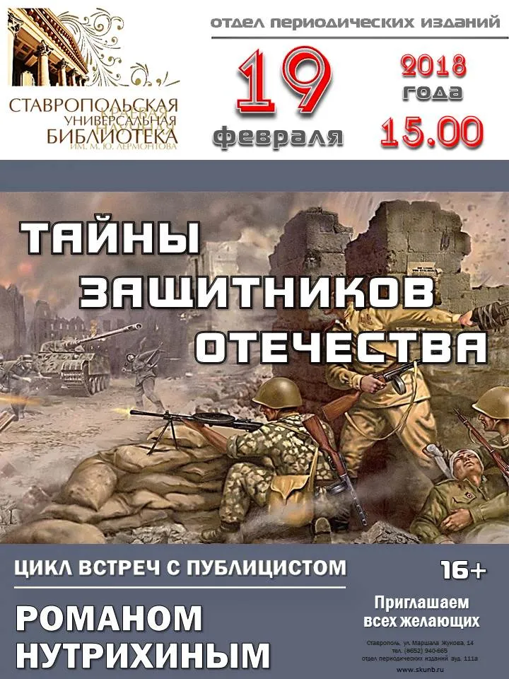 Тайны защитников Отечества