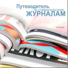 Путеводитель по ставропольским журналам