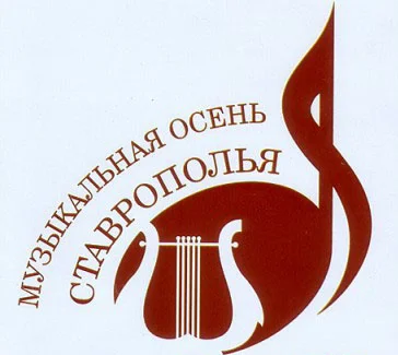 День открытия первого, ставшего традиционным, фестиваля «Музыкальная осень Ставрополья»