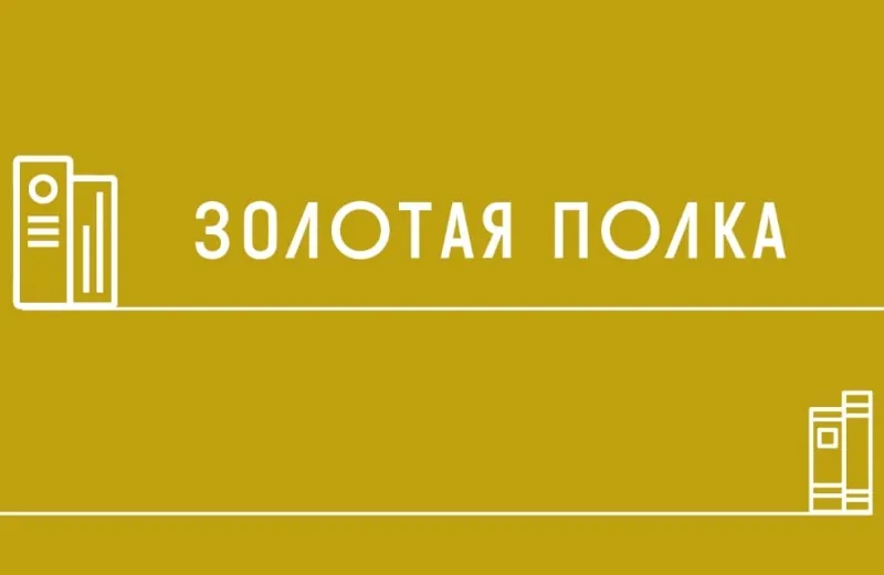 Поздравляем Андроповскую детскую библиотеку с победой в конкурсе «Золотая полка – 2022»!