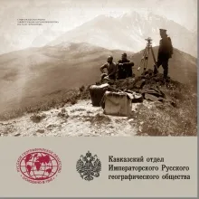 Кавказский отдел Императорского Русского географического общества