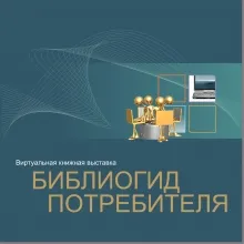 Библиогид потребителя