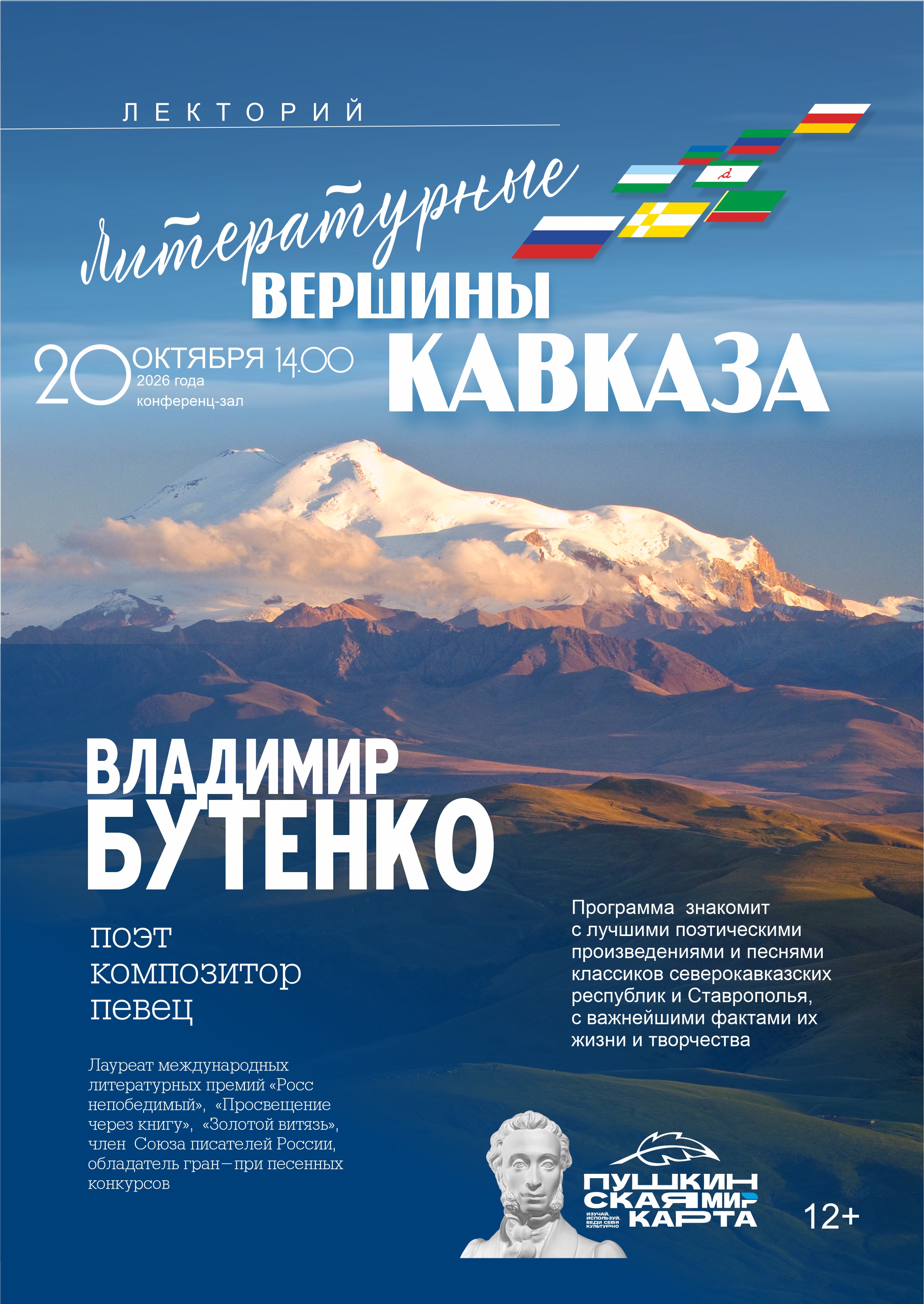 Лекторий «Литературные вершины Кавказа»