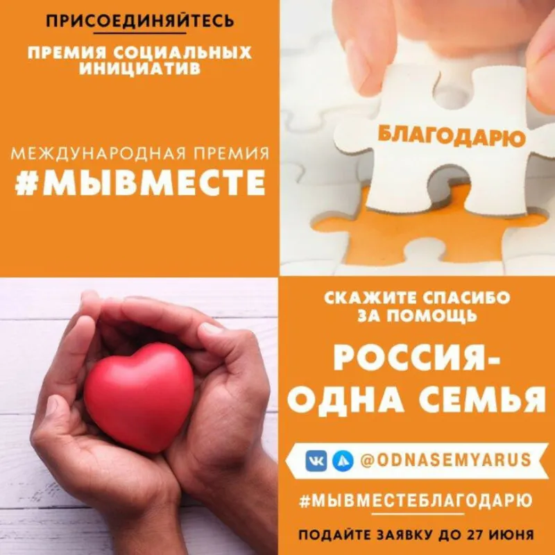 Акция «Благодарю! Россия – одна семья»