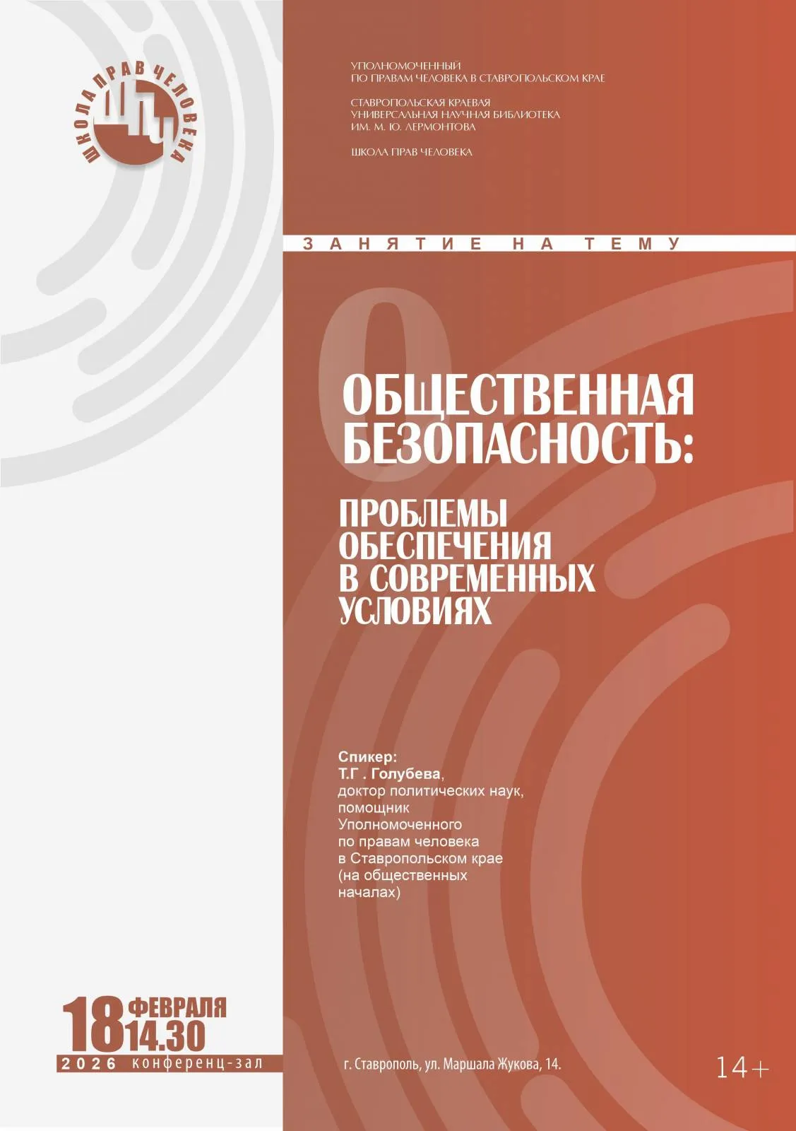 Заседание Школы прав человека на тему «Общественная безопасность: проблемы обеспечения в современных условиях»