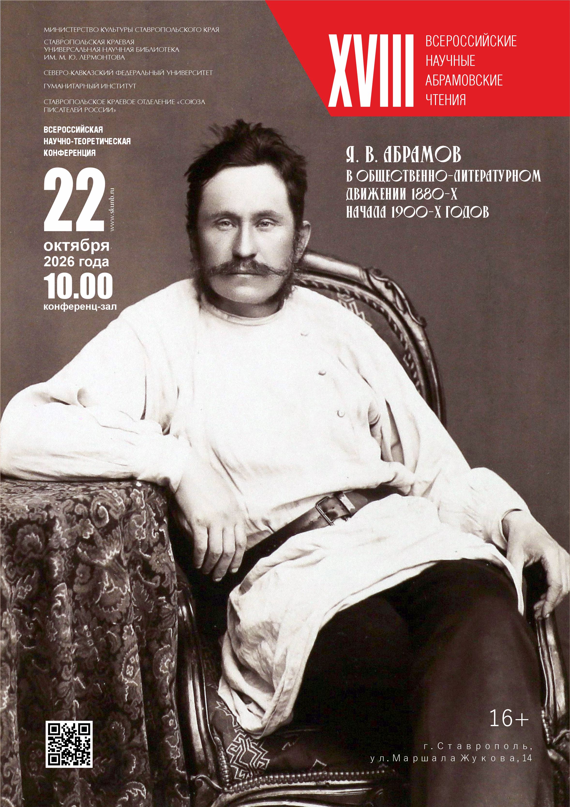 XVIII Всероссийские «Абрамовские чтения»