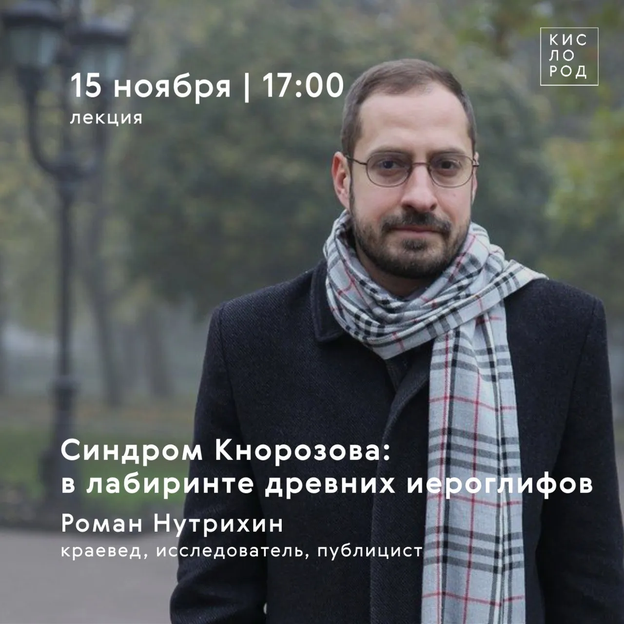 В Лермонтовке прошла открытая лекция «В лабиринте древних иероглифов»: к 100-летию Ю.В. Кнорозова